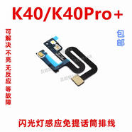 貓漫尖適用于K40/K40Pro+ 閃光燈排線 感應(yīng)手機(jī)免提送話器話筒 排線 紅米K40   閃光燈感應(yīng)免提