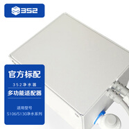 352 S106/S130凈水器 多功能適配器（水盒子） 白色
