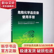 危險(xiǎn)化學(xué)品目錄使用手冊(cè) 化學(xué)工業(yè)出版社 國(guó)家安全生產(chǎn)監(jiān)督管理總局,國(guó)家安全生產(chǎn)監(jiān)督管理總局化學(xué)品登記中心 組織編寫 著 書籍