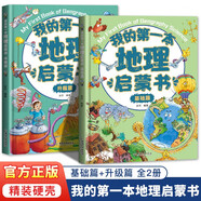 我的第一本中國地理啟蒙書小學生兒童百科全書6-8-12歲中小學生課外書國家地理旅游自然人文景觀科普大全趣味讀物 我的第一本地理啟蒙書（基礎篇+升級篇）