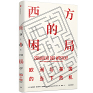 西方的困局 歐洲與美國的當下危機（見識叢書43）中信出版社