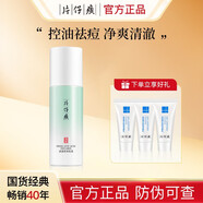片仔癀（PIEN TZE HUANG）清盈乳液祛痘控油清爽清痘細(xì)致毛孔改善油光去黑頭保濕男女護膚品 清盈清痘乳液