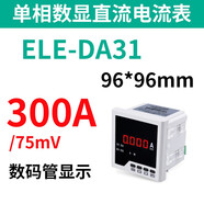 伊萊科（ELECALL）伊萊科數(shù)顯直流電流表ELE-DA31/51/61/71/81單相數(shù)字顯示100A安培 ELE-DA31 DC300A/75mV