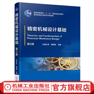 精密機(jī)械設(shè)計(jì)基礎(chǔ)   *2版 裘祖榮 普通高等教育“十一五”*家級規(guī)劃教材