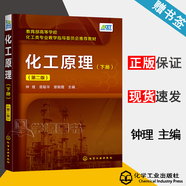 【官方包郵】化工原理 鐘理 上冊(cè)+下冊(cè) 第二版 第2版 化學(xué)工業(yè)出版社 化學(xué)類專業(yè)教學(xué)指導(dǎo)委員會(huì)推薦教材 工業(yè)應(yīng)用參考書 下冊(cè)教材】化工原理 第二2版