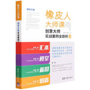 橡皮人大師課(創(chuàng  )意大師實(shí)戰案例全剖析2)