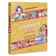 小書蟲 雙語漫畫名著 公主卷 白雪公主和七個小矮人、睡美人、小美人魚、美女與野獸、灰姑娘（全5冊）