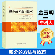 中科大 積分的方法與技巧 金玉明 中國科學技術(shù)大學出版社 高校核心課程學習指導叢書