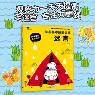 小紅花我準備好上小學(xué)了·學(xué)前基本技能訓(xùn)練.迷宮小學(xué)入學(xué)準備幼小銜接3-4-5-6歲+練習(xí)冊童書走迷宮