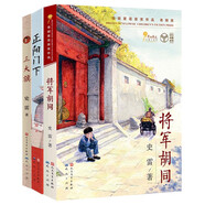 史雷作品集（共3冊(cè)，大獎(jiǎng)作家史雷獲是受眾多孩子喜愛的兒童文學(xué)作家之一。含《將軍胡同》《正陽門下》以及2023年新作《三大旗》，8-12歲適讀）
