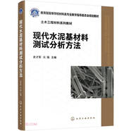 現代水泥基材料測試分析方法(教育部高等學(xué)校材料類(lèi)專(zhuān)業(yè)教學(xué)指導委員會(huì )規劃教材)