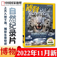 博物雜志2025年7月 微趕海 2023年 2019年（2024年1-12月自選期數(shù)）青少年自然人文百科期刊科普書 博物君式科普雜志 中國國家地理雜志出品 2022年11月 自然紀錄片