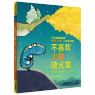 不喜欢火的喷火龙 儿童自我认知启蒙绘本（麦克米伦世纪童书馆）(中国环境标志产品 绿色印刷)