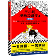 半小時(shí)漫畫(huà)經(jīng)濟學(xué)4：理財篇（零基礎搞懂九大理財方式的原理、優(yōu)點(diǎn)及風(fēng)險，理財不再盲目選?。┬吕习骐S機發(fā)貨