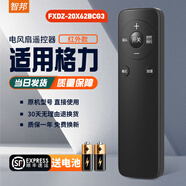 智邦適用萬(wàn)能格力電風(fēng)扇遙控器板通用FD-4010B 4009B 4003Ba塔扇壁扇落地扇空氣循環(huán)扇 外觀(guān)一樣直接用 FXDZ-20X62BCg3通用大松+順豐快遞