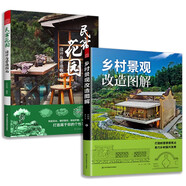 套裝2冊 民宿花園 設(shè)計與營造指南+鄉(xiāng)村景觀改造圖解