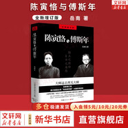 岳南作品系列   考古中國  岳南大中華史  梁思成、林徽因與他們那個時代 等中國世界歷史通史 歷史書 南渡北歸作者書籍 【單冊】陳寅恪與傅斯年