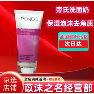 旁氏（POND'S）POND&aposS洗面奶無瑕透白明亮潔面乳保濕泡沫去角質(zhì)  100g