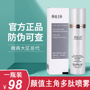 顏值主角多肽逆齡噴霧水光肌素顏霜保濕水光嫩膚精華液潔面乳溫和洗面奶 多肽噴霧(100ml)*1瓶