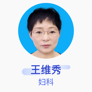 王維秀 婦科 副主任醫(yī)師 中國人民解放軍第463醫(yī)院