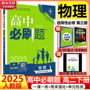 高二必刷題2026高中必刷題數(shù)學選擇性必修一1選擇性必修二2高二上學期必刷題物理必刷題必修三高二上選修一1配狂K重點答案及解析必刷題選擇性必修三3選擇性必修四4高二下新教材課本同步練習冊同步教輔 【選