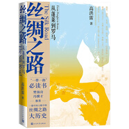 絲綢之路——從蓬萊到羅馬（“一帶一路“必讀書）