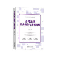 合同法律實(shí)務(wù)操作與案例精解