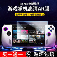 惠舟 華碩ROG Ally鋼化膜rog掌機保護膜rogally掌上游戲機防指紋防爆抗藍光高清貼膜 【電鍍高清防指紋】買一贈一
