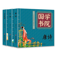 少兒詩禮傳家國學啟蒙經(jīng)典套裝系列：唐詩+宋詞+千家詩（全3冊）幼兒注音版 國學書院傳統(tǒng)文化啟蒙圖書