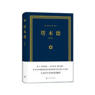 塔木德（又稱(chēng)羊皮卷，精裝精華版）