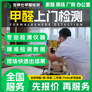 同城上門甲醛治理檢測(cè)公司上門除甲醛服務(wù)新房急入住除甲醛上門檢測(cè)服務(wù)甲醛上門辦公室公司除甲醛上門服務(wù) 甲醛檢測(cè)上門服務(wù)-預(yù)付款