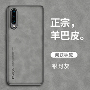 歐福龍 華為p30pro手機(jī)殼 p30保護(hù)套新款輕薄小羊皮鏡頭全包商務(wù)素皮防摔軟外殼 華為p30【銀河灰】 羊巴皮