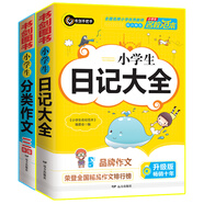 小學(xué)生分類作文三年級+小學(xué)生日記大全  三四五六年級優(yōu)秀滿分獲獎(jiǎng)作文一應(yīng)俱全 書劍手把手作文