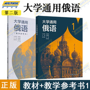大學(xué)通用俄語(yǔ)第1+2+3+4冊第2版第二版 +教學(xué)參考書(shū) 武曉霞  劉穎 張明華  大學(xué)俄語(yǔ)教材 俄語(yǔ)自學(xué) 高等教育出版社 【全2冊】大學(xué)通用俄語(yǔ)（第二版）1+教參