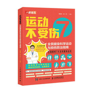 運(yùn)動(dòng)不受傷 全民健身科學(xué)運(yùn)動(dòng)與損傷防治指南（人郵體育出品）