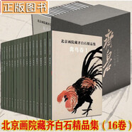 【齊白石系列】齊白石繪畫藝術(shù) 齊白石畫集 游魚+蔬果+禽鳥+花卉+草蟲 國畫梅蘭菊竹牡丹荷鷹魚蝦蟹工筆中國畫技法 北京畫院藏齊白石精品集（全套16卷）