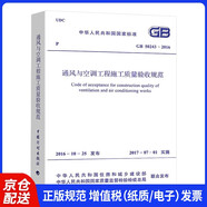GB50243-2016 通風(fēng)與空調(diào)工程施工質(zhì)量驗(yàn)收規(guī)范