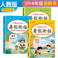 套裝3冊 小學(xué)暑假銜接三升四年級語文數(shù)學(xué)英語部編人教版 實驗班學(xué)霸提優(yōu)訓(xùn)練復(fù)習(xí)+銜接+預(yù)習(xí)3升4銜接教材 暑假作業(yè)一本通 樂學(xué)熊