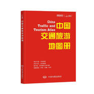 中國交通旅游地圖冊（紅革皮）升級版 多幅覆蓋全國的交通、旅游地圖 多個(gè)全國重點(diǎn)旅游城市地圖 各省區黃金旅游景點(diǎn)推薦 全國旅游景點(diǎn)介紹