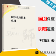 包郵 現(xiàn)代教育技術應用 柯清超 高等教育出版社 教師教育課程標準教材