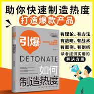 引爆：如何制造熱度 文案高手 爆款IP打造實用手冊 打造引爆點私域流量 自媒體IP營銷管理打造變現(xiàn)從零基礎到實戰(zhàn) 抖音B站微博小紅書運營營銷