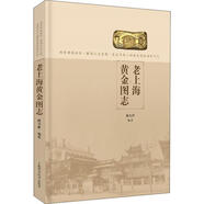 老上海黃金圖志 傅為群 上?？茖W(xué)技術(shù)出版社 9787547843345