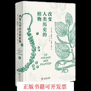 [正版書(shū)籍] 改變人類(lèi)歷史的植物 若澤·愛(ài)德華多·門(mén)德斯·費朗 商務(wù)印書(shū)館 9787100191135