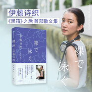【自營】裸泳 從“活下去”到“好好活著” 日本女性運動引導(dǎo)者《黑箱》作者 伊藤詩織 新作