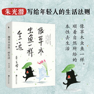 【正版圖書(shū) 京東配送】像草木蟲(chóng)魚(yú)一樣生活（一代美學(xué)大師朱光潛寫(xiě)給年輕人的生活法則：像草木蟲(chóng)魚(yú)一樣，順著(zhù)自然所給的本性去生活