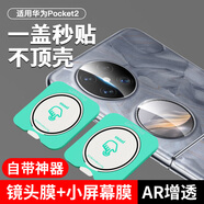 rurihai適用華為pocket2鏡頭膜ar增透高清后置相機(jī)蓋攝像頭圈貼小屏幕鋼化膜自定位 pocket2【鏡頭膜+小屏幕膜】