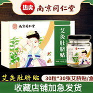 南京同仁堂肚臍貼艾草貼本草肚子懶人氣艾臍貼艾葉艾絨艾灸貼大肚腩大腿 [南京同仁堂]防偽可查 1盒體驗裝[30粒]