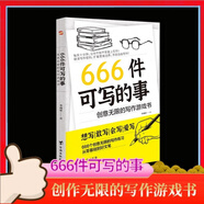 【正版速發(fā)】666件可寫的事創(chuàng)意無限的寫作游戲減壓書籍語文作文寫作練習(xí)冊(cè)日記筆記手賬文藝創(chuàng)意練習(xí)小說構(gòu)思靈感文學(xué)寫作表達(dá) 666件可寫的事：創(chuàng)意無限的寫作游戲書