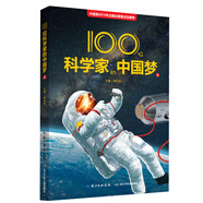 100位科學(xué)家的中國夢（上）科普知識、科學(xué)精神和愛國情懷的成長故事