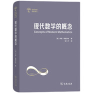 現(xiàn)代數(shù)學(xué)的概念（世界科普名著譯叢）
